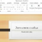 PowerPoint 2013 русская версия